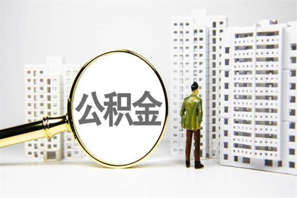 抚州离职怎样取住房公积金（离职后怎样取公积金）
