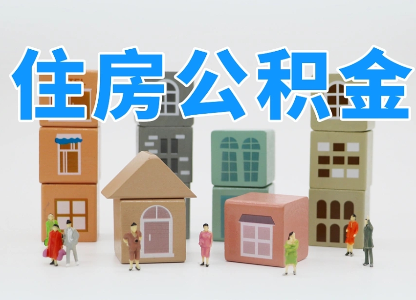 抚州离职怎样取住房公积金（离职后怎样取公积金）