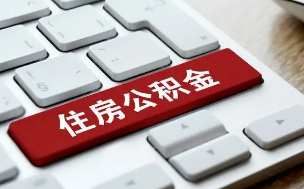 抚州封存公积金提出（封存公积金提取有什么影响吗）